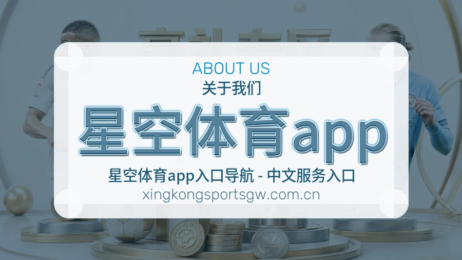 关于星空体育app体育赛事服务平台