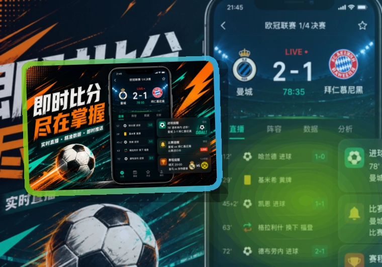 星空体育appAPP安装后查看比赛动态｜比分变化查看更及时