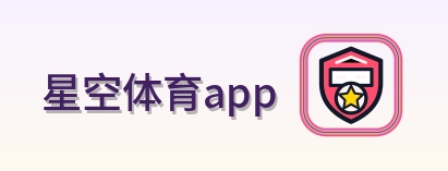 星空体育app Logo